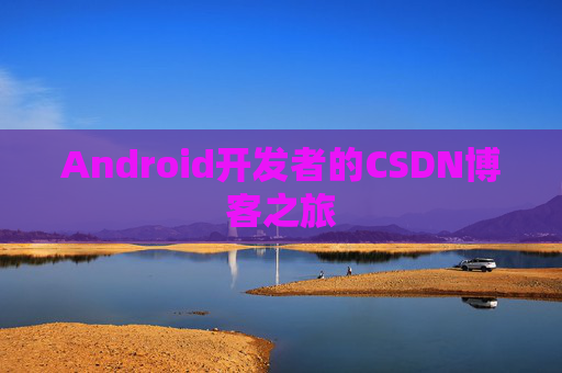 Android开发者的CSDN博客之旅